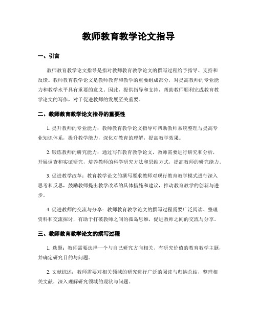 教师教育教学论文指导