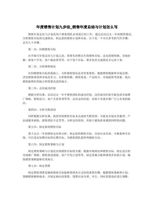 年度销售计划九步法_销售年度总结与计划怎么写