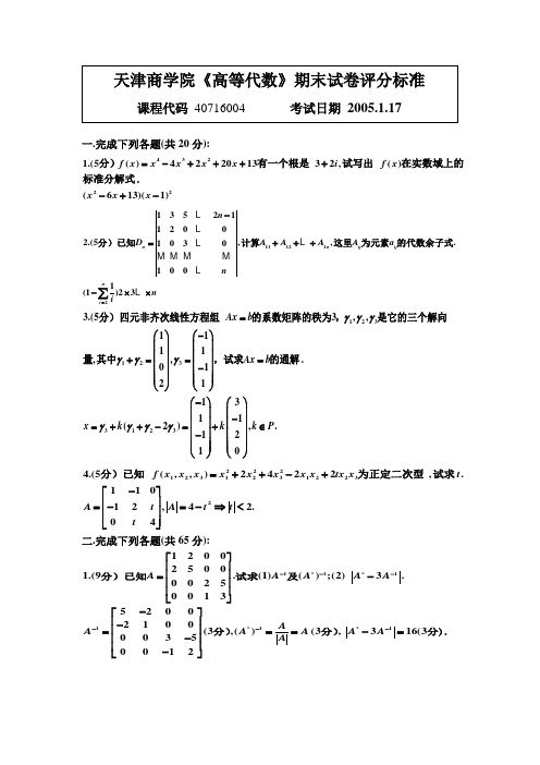 天津商学院《高等代数》期末试卷(答案)