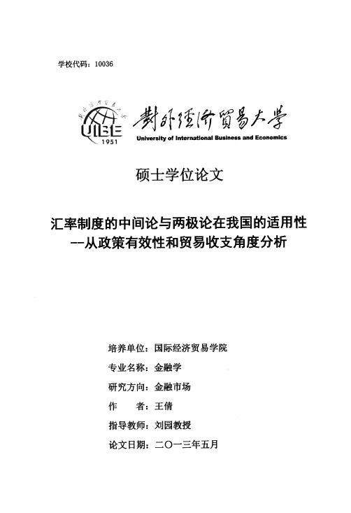 硕士论文--汇率制度的中间论与两极论在我国的适用性——从政策有效性和贸易收支角度分析