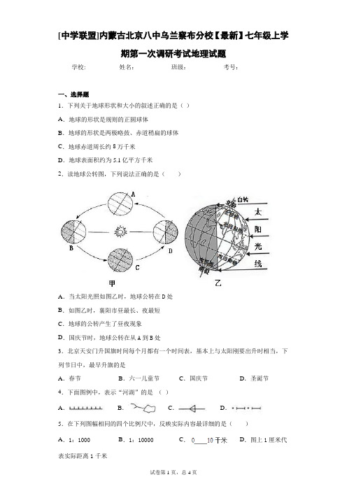 2020-2021学年七年级上学期第一次调研考试地理试题含答案详解