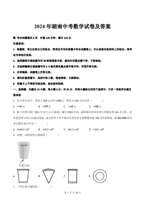 2024年湖南中考数学试卷及答案