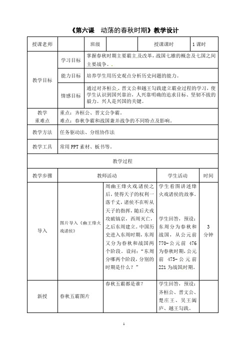 人教部编版七年级历史上册第6课《动荡的春秋时期》教案