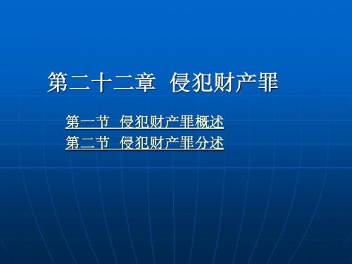 第二十二章  侵犯财产罪