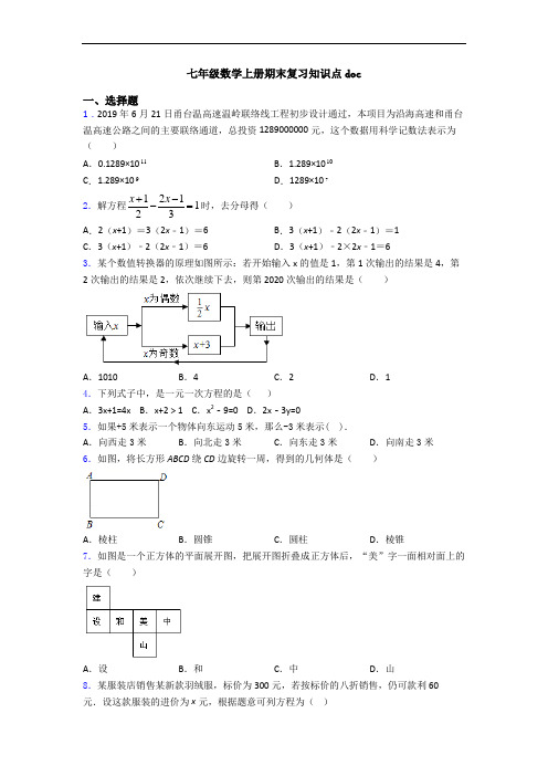 七年级数学上册期末复习知识点doc