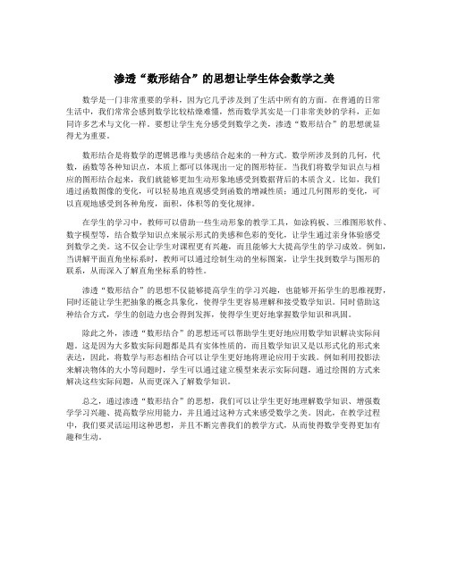 渗透“数形结合”的思想让学生体会数学之美