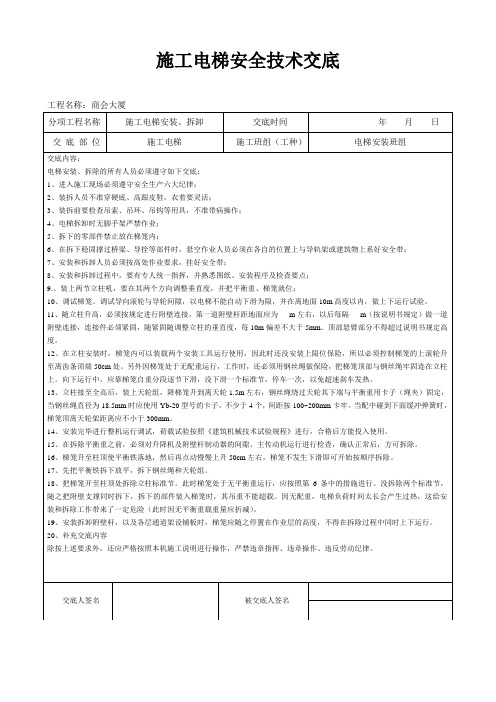 (完整版)施工电梯安装安全技术交底