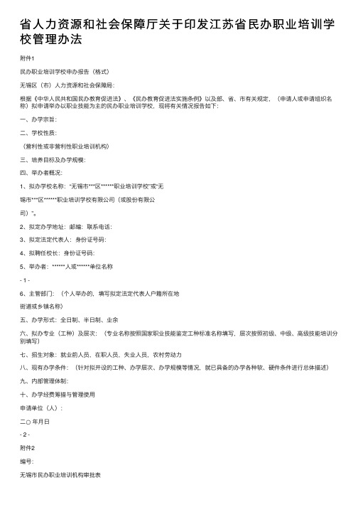 省人力资源和社会保障厅关于印发江苏省民办职业培训学校管理办法