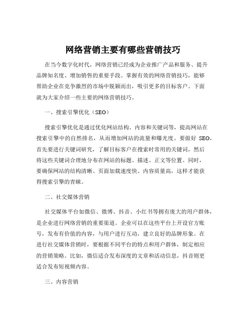 网络营销主要有哪些营销技巧