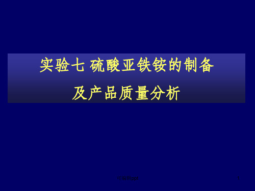 实验七硫酸亚铁铵的制备及产品质量分析