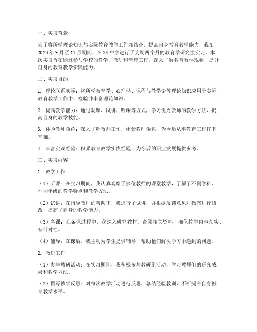 教育学研究生实习报告