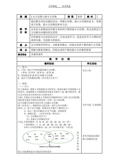 沪教版数学六上《公倍数与最小公倍数》word教案