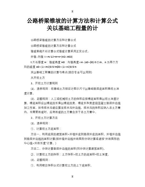 公路桥梁锥坡的计算方法和计算公式 关以基础工程量的计