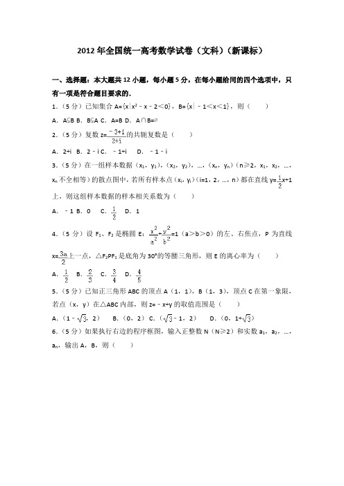 2012年全国统一高考数学试卷(文科)(新课标)