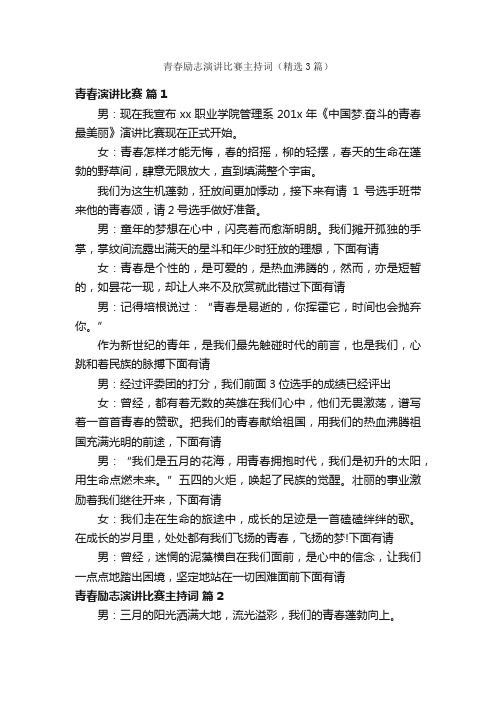 青春励志演讲比赛主持词（精选3篇）