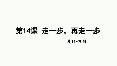 第14课《走一步,再走一步》课件(共17页)2023-2024学年统编版语文七年级上册