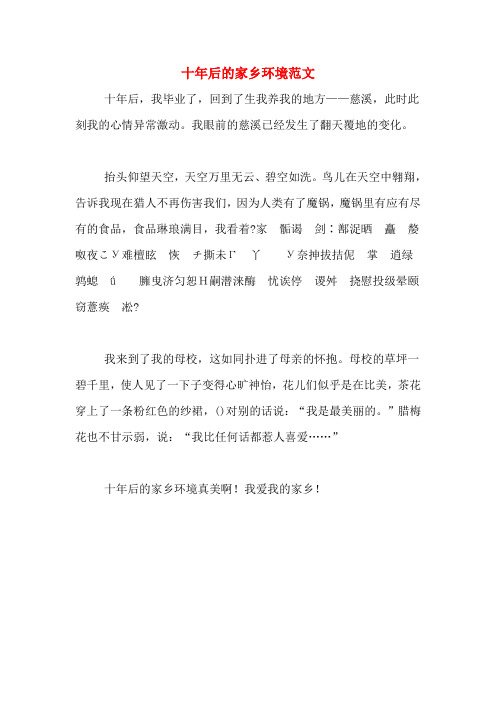 十年后的家乡环境范文