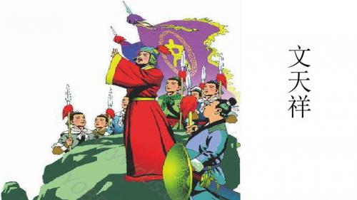 【语文S版】六年级上册语文预习课件:第四单元 18文天祥 (共7张PPT)