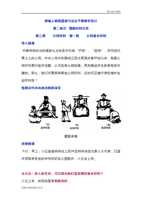 部编人教版八年级道德与法治下册教学设计-第三课第一课时公民基本权利(教案)