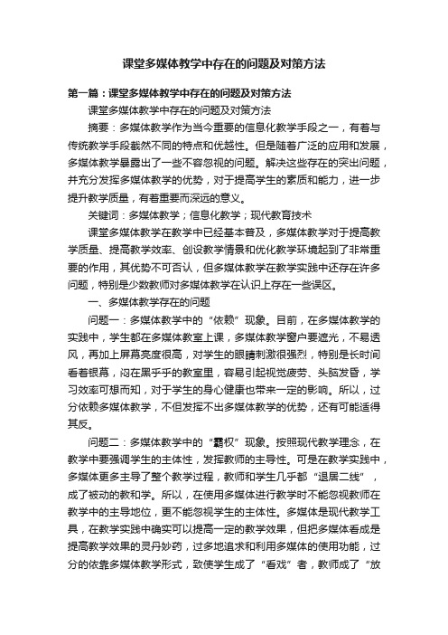 课堂多媒体教学中存在的问题及对策方法