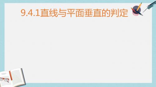 高教版中职数学(基础模块)下册9.4《直线与直线、直线与平面、平面与平面垂直的判定与性》ppt课件2