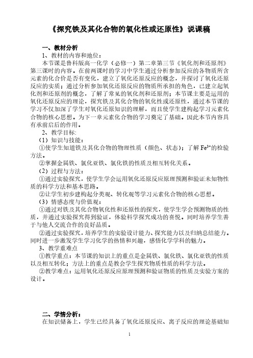 高中化学面试试讲探究铁及其化合物的氧化性或还原性