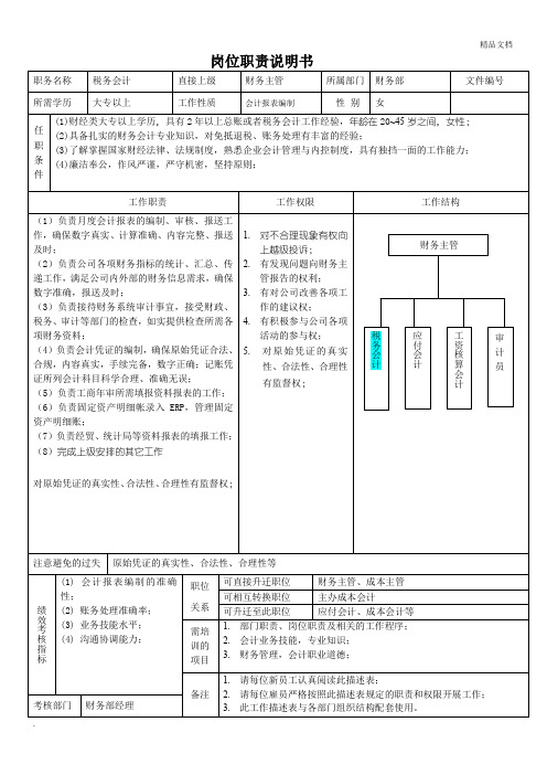 财务部总账会计岗位职责描述