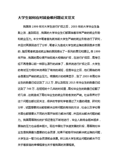 大学生如何应对就业难问题论文范文