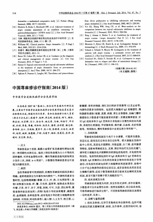 中国荨麻疹诊疗指南(2014版)