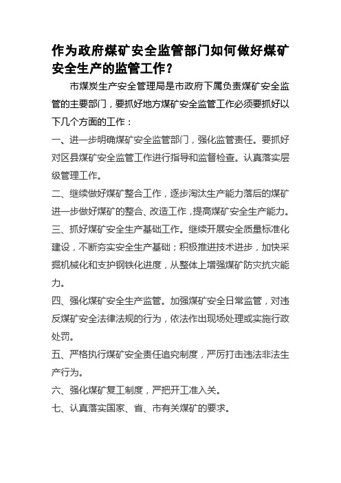 作为政府煤矿安全监管部门如何做好煤矿安全生产的监管工作