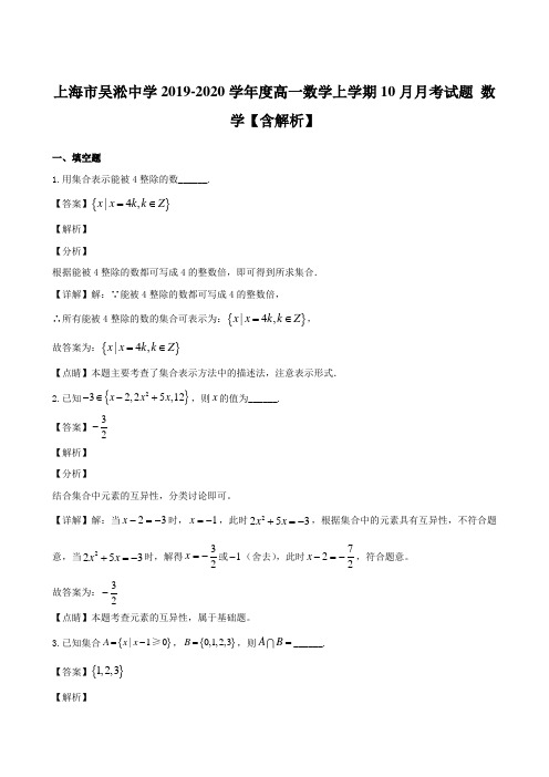 上海市吴淞中学2019-2020学年度高一数学上学期10月月考试题 数学【含解析】