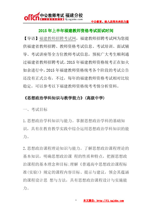 2015年上半年福建教师资格考试思想政治学科知识与教学能力高级中学笔试大纲