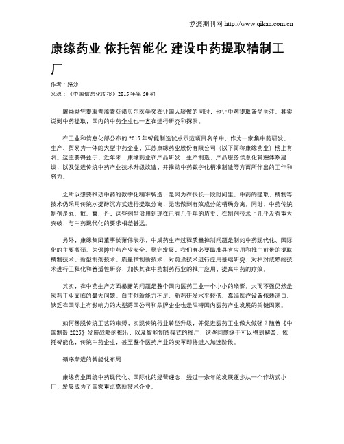 康缘药业 依托智能化  建设中药提取精制工厂