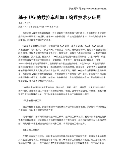 基于UG的数控车削加工编程技术及应用