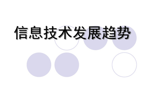 教科版必修 信息技术基础  1-2信息技术的发展趋势(共18张PPT)