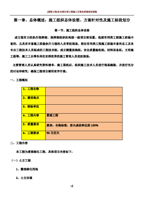 1总体概述：施工组织总体设想、方案针对性及施工标段划分