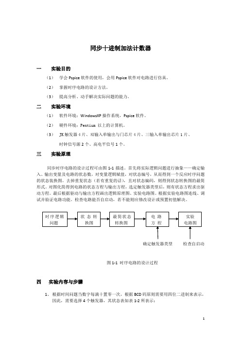 同步十进制计数器