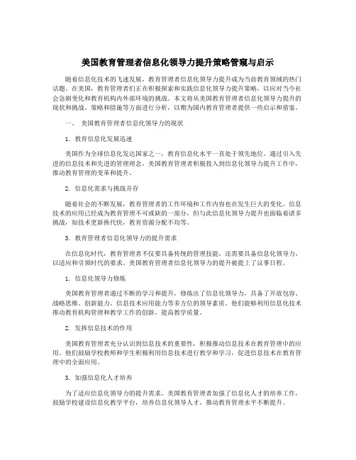 美国教育管理者信息化领导力提升策略管窥与启示