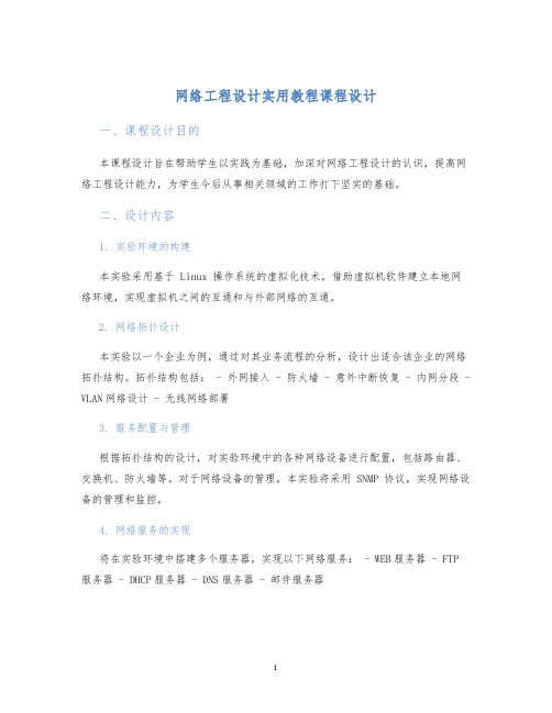 网络工程设计实用教程课程设计