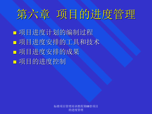 标准项目管理培训教程第06章项目的进度管理