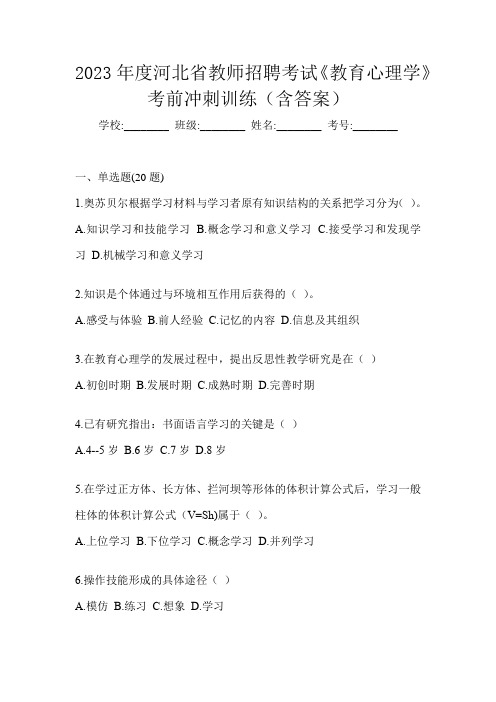 2023年度河北省教师招聘考试《教育心理学》考前冲刺训练(含答案)