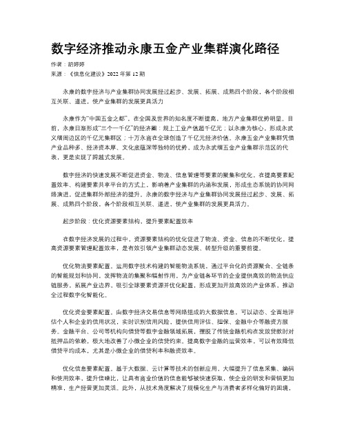 数字经济推动永康五金产业集群演化路径