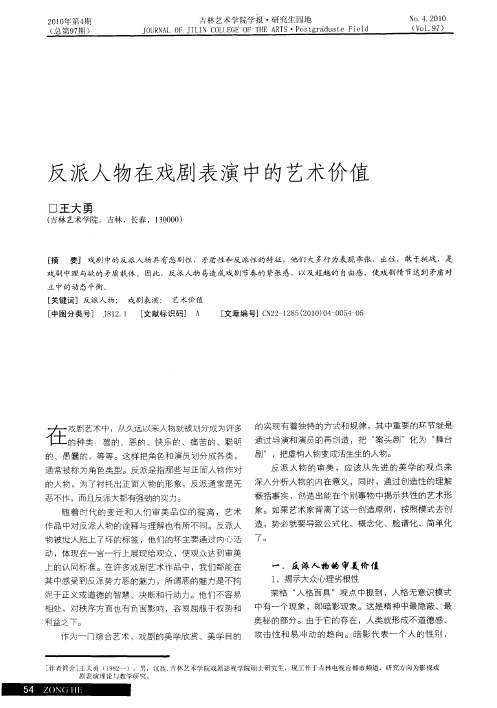 反派人物在戏剧表演中的艺术价值