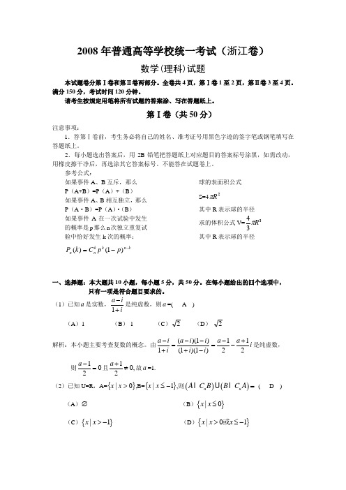 2008高考浙江数学理科试卷含详细解答(全word版)