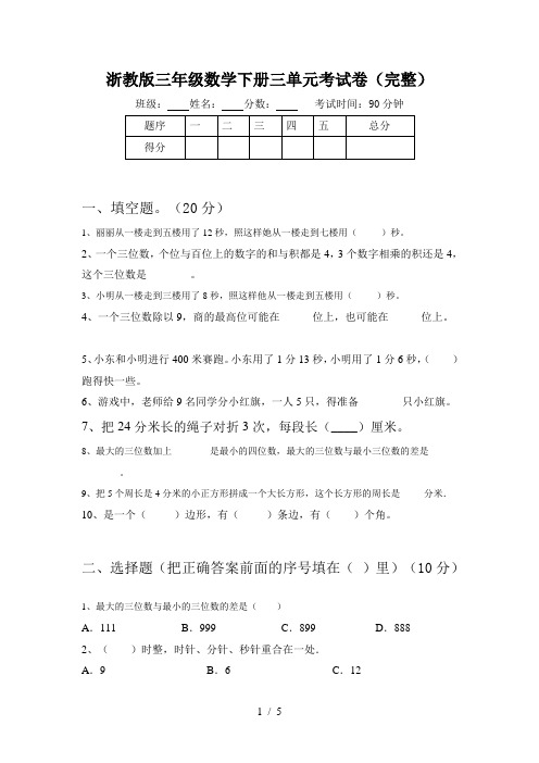 浙教版三年级数学下册三单元考试卷(完整)