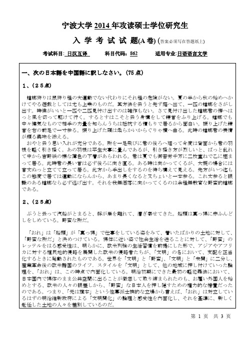 2014-2015年宁波大学考研初试真题862日汉互译A卷