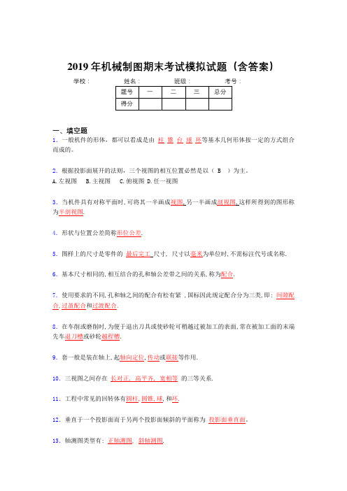 2019最新机械制图期末考试100题(含标准答案)