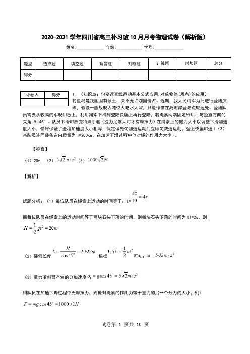 2020-2021学年四川省高三补习班10月月考物理试卷(解析版).doc