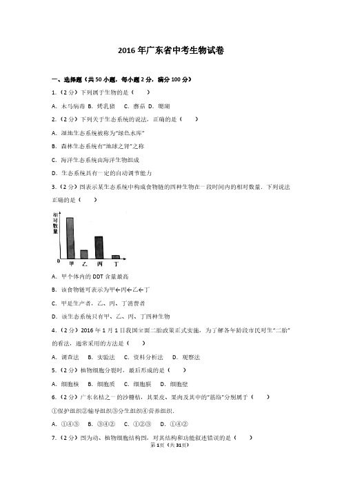 2016年广东省中考生物试卷及解析