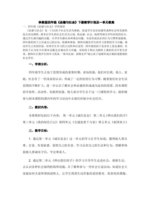 科教版四年级《品德与社会》下册教学计划及一单元教案